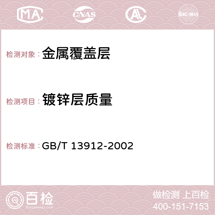 镀锌层质量 《金属覆盖层 钢铁制件热浸镀锌层技术要求及试验方法》 GB/T 13912-2002