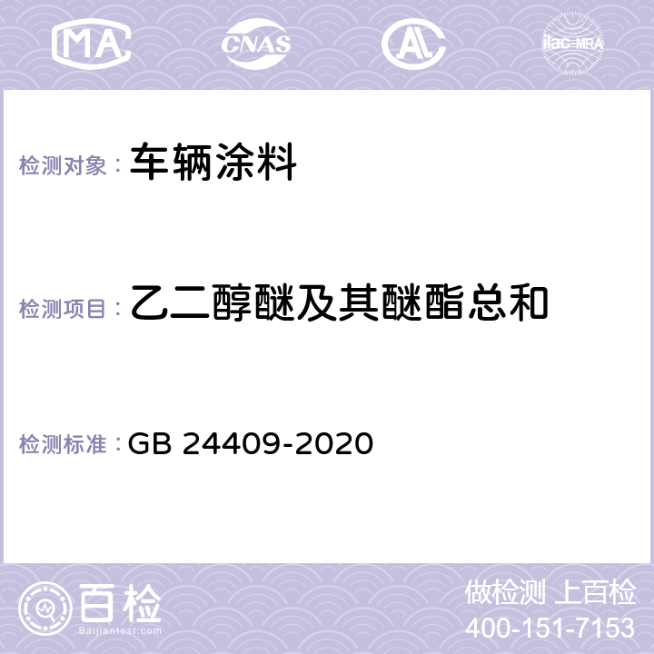 乙二醇醚及其醚酯总和 车辆涂料中有害物质限量 GB 24409-2020 6.2.5