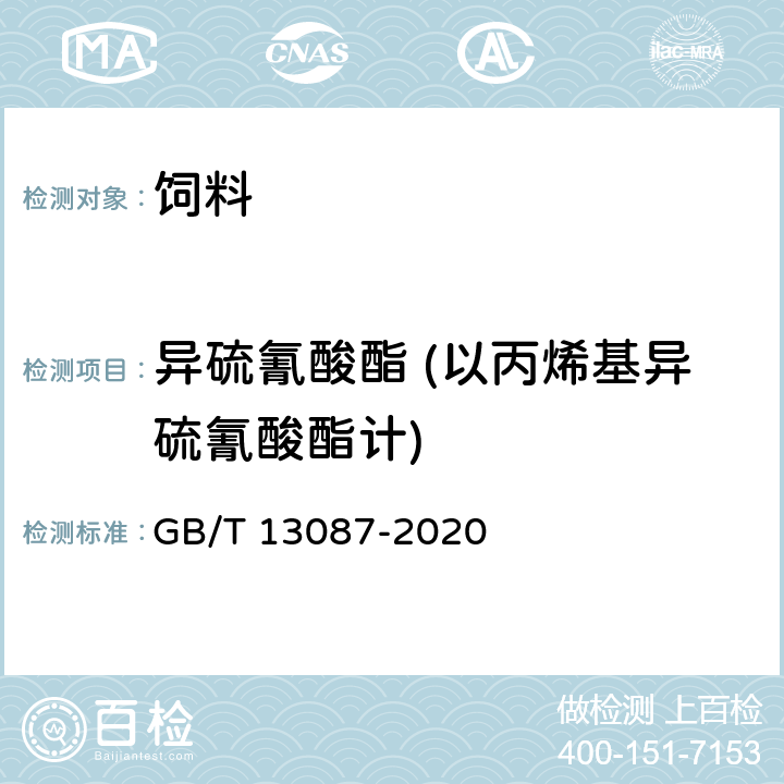 异硫氰酸酯 (以丙烯基异硫氰酸酯计) GB/T 13087-2020 饲料中异硫氰酸酯的测定方法