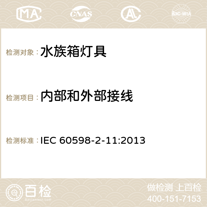 内部和外部接线 灯具第2-11部分:特殊要求 水族箱灯具 IEC 60598-2-11:2013 11.11