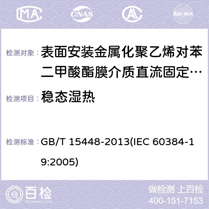 稳态湿热 电子设备用固定电容器 第19部分:分规范 表面安装金属化聚乙烯对苯二甲酸酯膜介质直流固定电容器 GB/T 15448-2013(IEC 60384-19:2005) 4.10