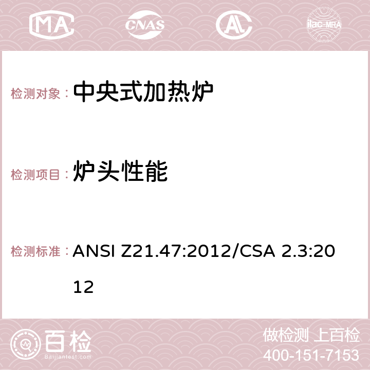 炉头性能 中央式加热炉 ANSI Z21.47:2012/CSA 2.3:2012 2.9