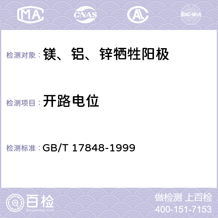 开路电位 GB/T 17848-1999 牺牲阳极电化学性能试验方法(包含修改单1)