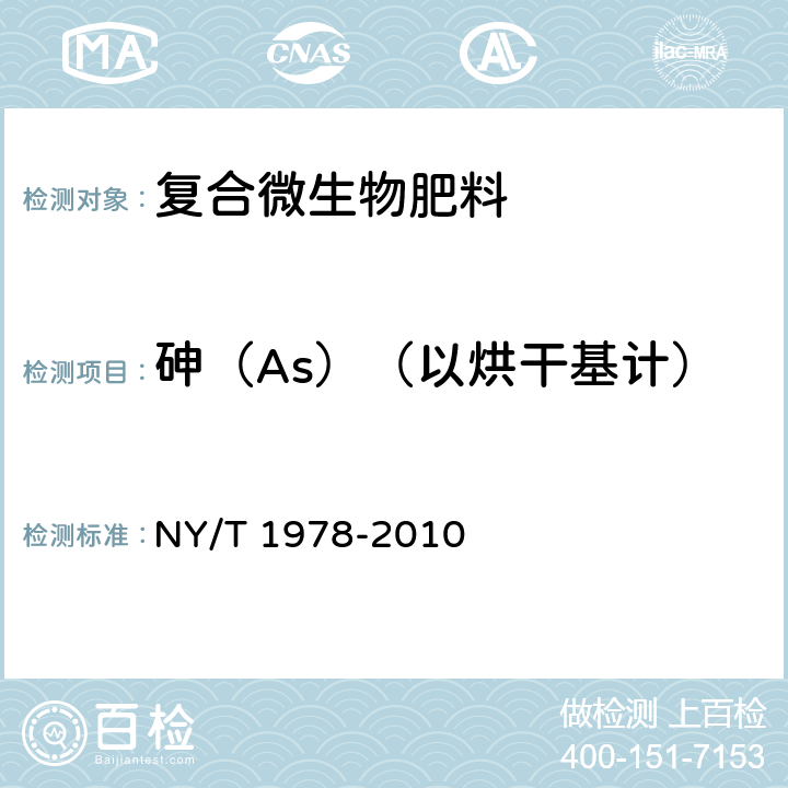砷（As）（以烘干基计） 肥料汞、砷、镉、铅、铬含量的测定 NY/T 1978-2010 5.9