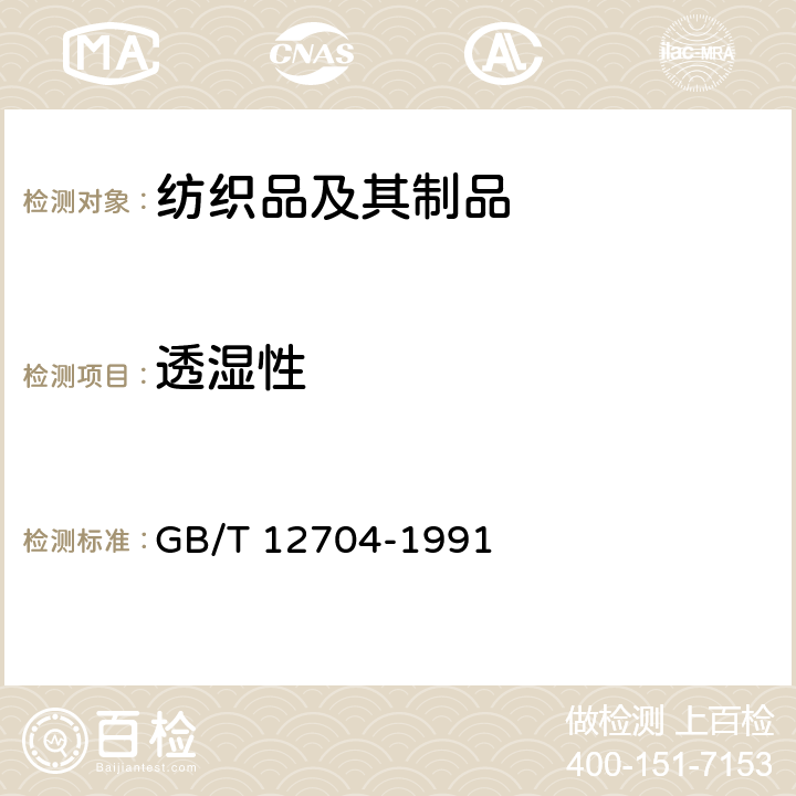 透湿性 织物透湿量测定方法 透湿杯法 GB/T 12704-1991 6.1方法A