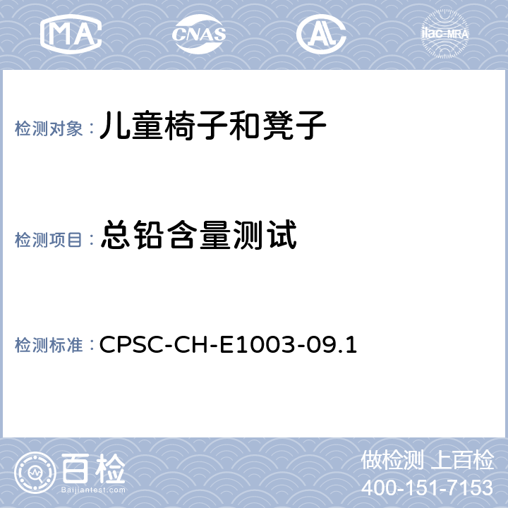 总铅含量测试 美国消费品安全委员会测试方法:测量油漆和其它类似表面涂层中总铅含量的标准程序 CPSC-CH-E1003-09.1