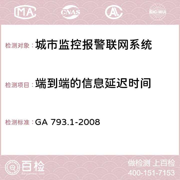 端到端的信息延迟时间 城市监控报警联网系统合格评定 第1部分:系统功能性能检验规范 GA 793.1-2008 6.3