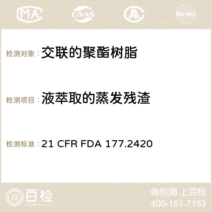 液萃取的蒸发残渣 交联的聚酯树脂 21 CFR FDA 177.2420 章节c(1),
章节c(2)