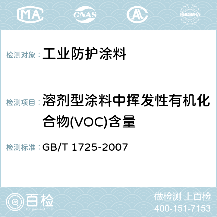 溶剂型涂料中挥发性有机化合物(VOC)含量 色漆,清漆和塑料 不挥发物含量的测定 GB/T 1725-2007