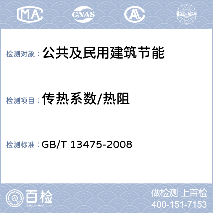 传热系数/热阻 绝热 稳态传热性质的测定 标定和防护热箱法 GB/T 13475-2008