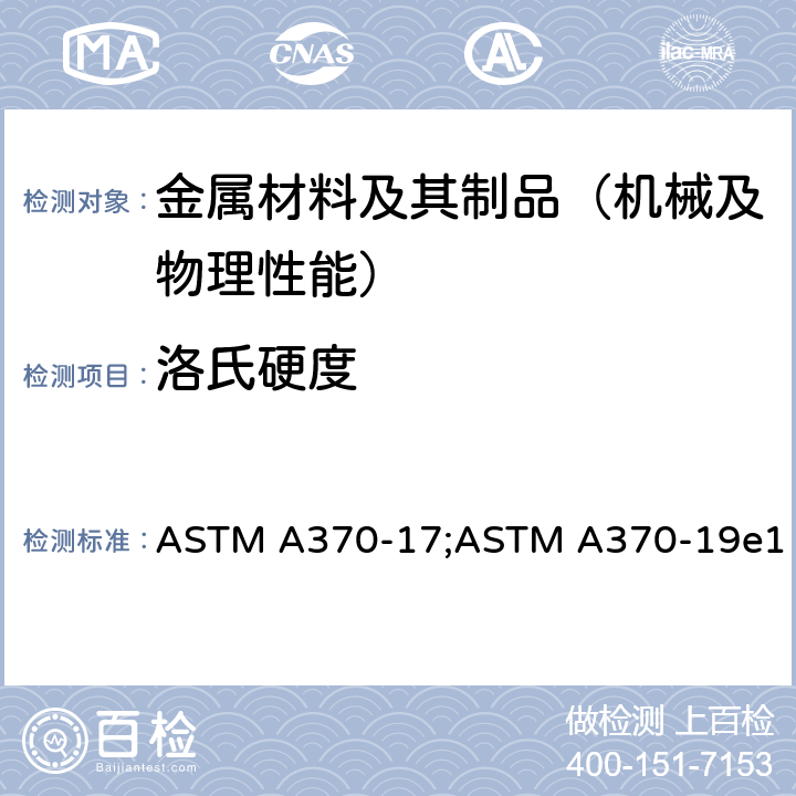洛氏硬度 《钢产品力学性能标准试验方法》 ASTM A370-17;ASTM A370-19e1 18