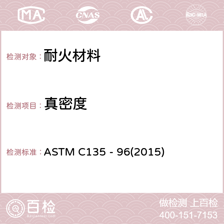真密度 ASTM C135 -96 耐火材料真比重试验方法-水浸法 ASTM C135 - 96(2015)