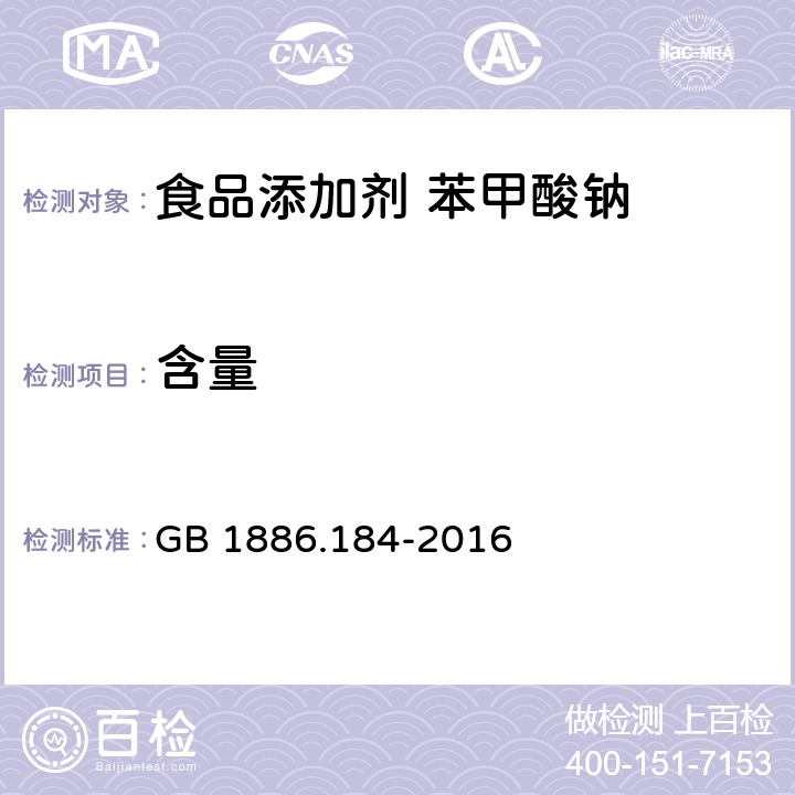 含量 食品安全国家标准 食品添加剂 苯甲酸钠 GB 1886.184-2016 附录A.3