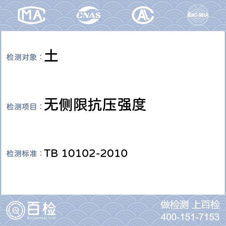 无侧限抗压强度 铁路工程土工试验规程 TB 10102-2010 /19,31.3