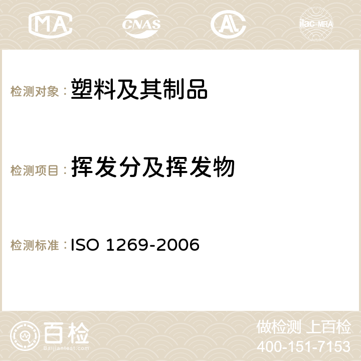 挥发分及挥发物 塑料 氯乙烯均聚和共聚树脂挥发物（包括水）的测定 ISO 1269-2006
