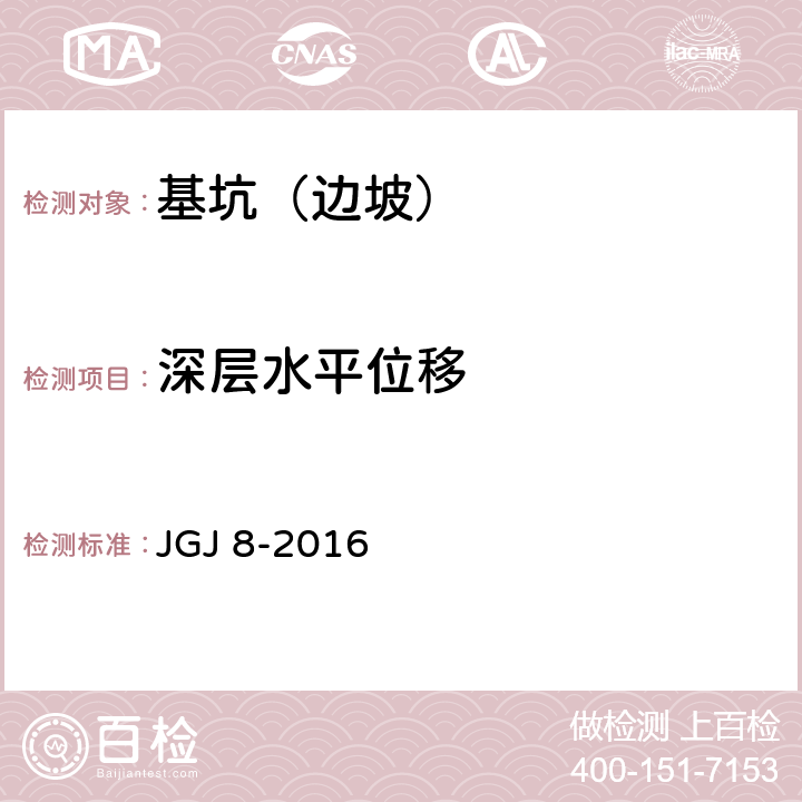 深层水平位移 《建筑变形测量规范》 JGJ 8-2016