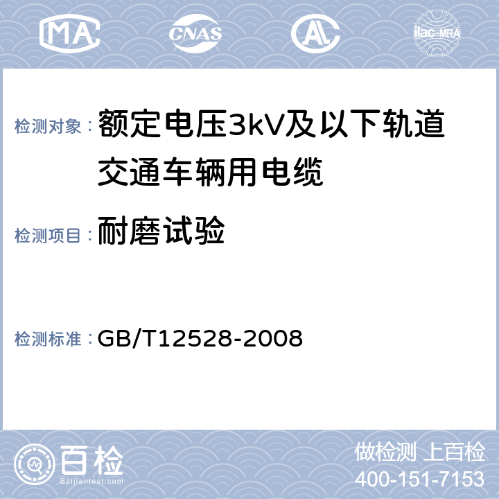 耐磨试验 交流额定电压3kV及以下轨道交通车辆用电缆 GB/T12528-2008 附录B