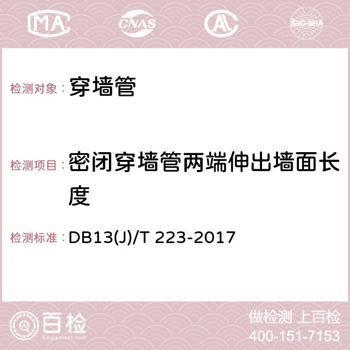 密闭穿墙管两端伸出墙面长度 《人民防空工程防护质量检测技术规程》 DB13(J)/T 223-2017