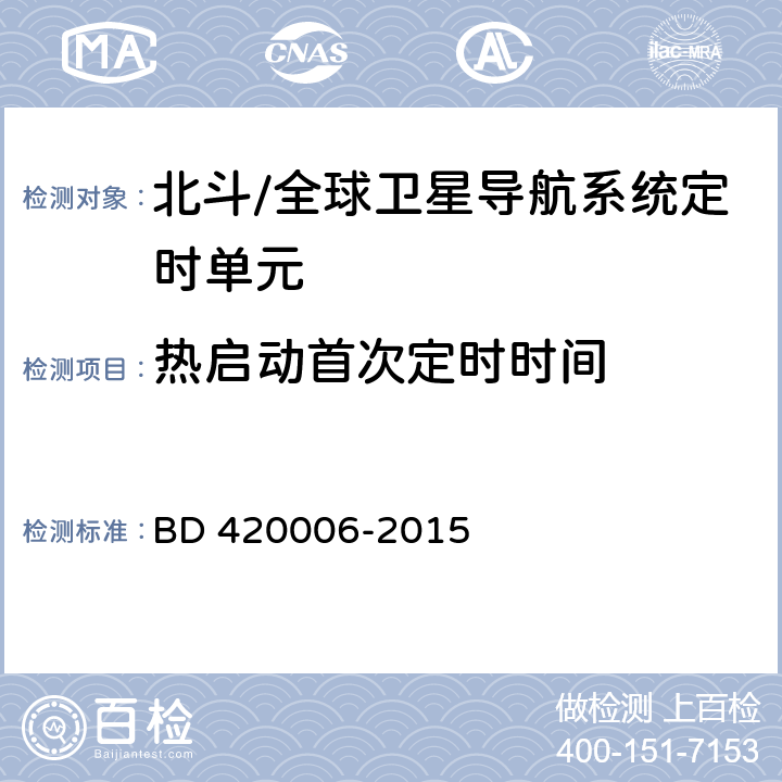 热启动首次定时时间 北斗/全球卫星导航系统（GNSS）定时单元性能要求及测试方法 BD 420006-2015 4.4.3.2