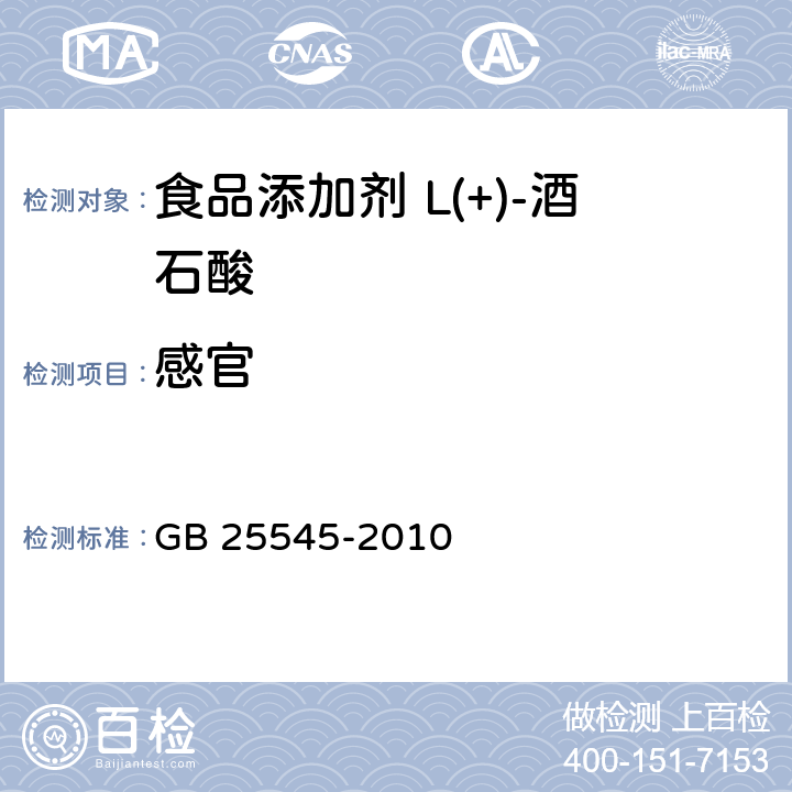 感官 食品安全国家标准 食品添加剂 L(+)-酒石酸 GB 25545-2010 4.1