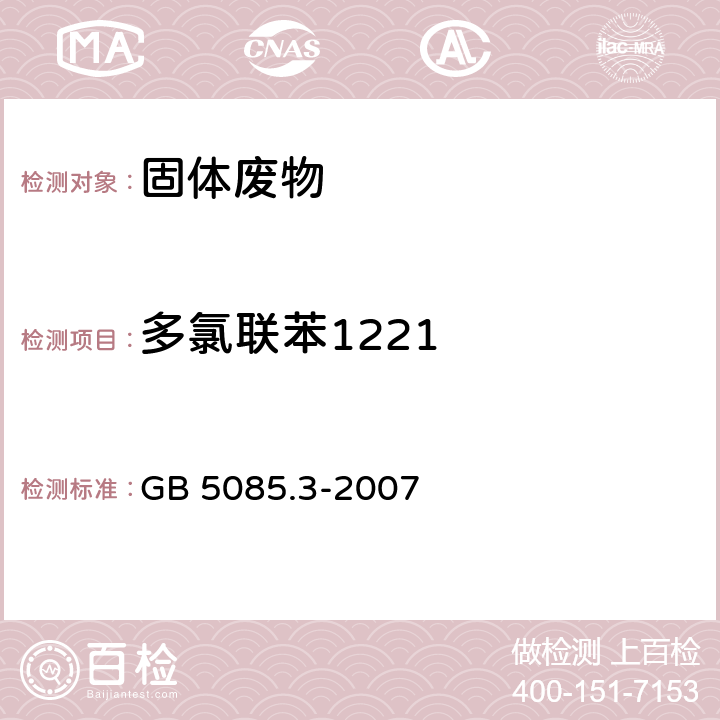 多氯联苯1221 前处理方法：危险废物鉴别标准 浸出毒性鉴别 GB 5085.3-2007 附录V