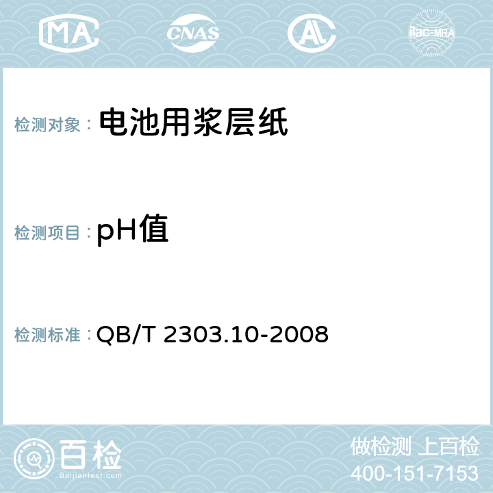pH值 QB/T 2303.10-2008 电池用浆层纸 第10部分:pH值的测定