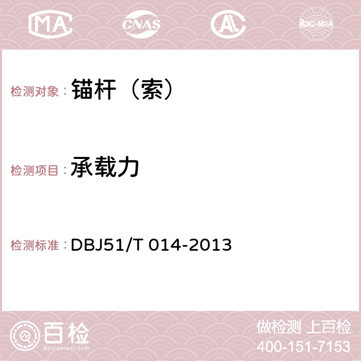 承载力 《四川省建筑地基基础检测技术规程 》 DBJ51/T 014-2013 6.1、6.2、附录H、J