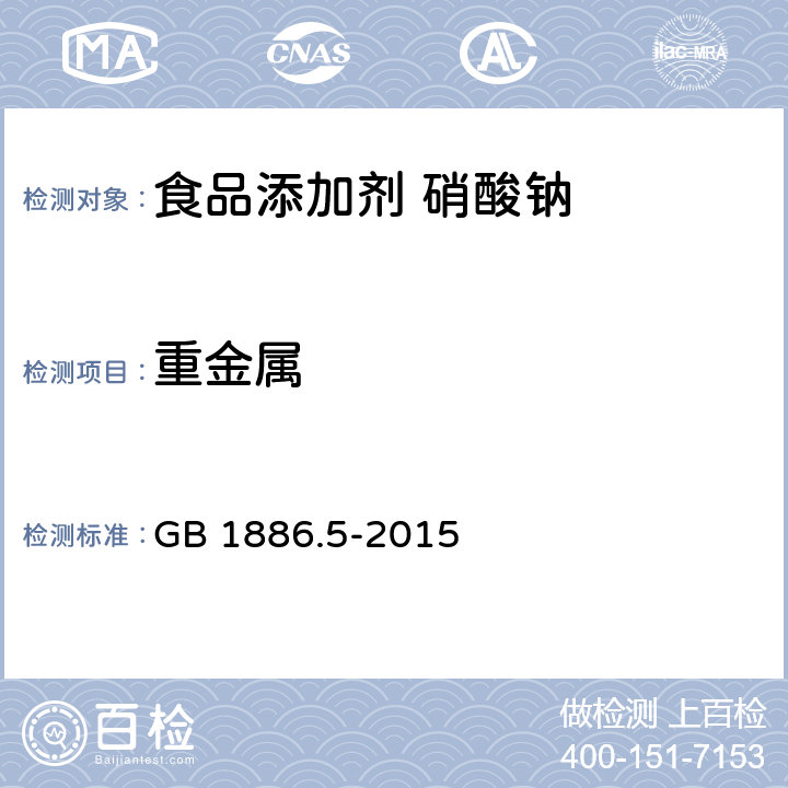 重金属 食品安全国家标准 食品添加剂 硝酸钠 GB 1886.5-2015 3.2/GB 5009.74-2014