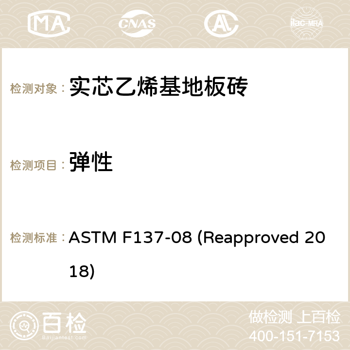 弹性 具有圆柱形心轴装置的弹性地板材料柔性的标准试验方法 ASTM F137-08 (Reapproved 2018)