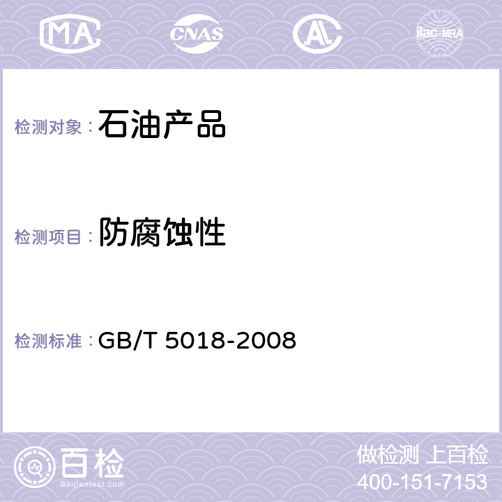 防腐蚀性 《润滑脂防腐蚀性试验法》 GB/T 5018-2008
