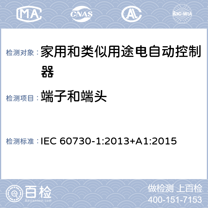 端子和端头 家用和类似用途电自动控制器 第1部分：通用要求 IEC 60730-1:2013+A1:2015 条款10
