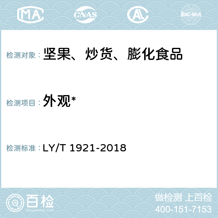 外观* 红松松籽 LY/T 1921-2018 5.1.1