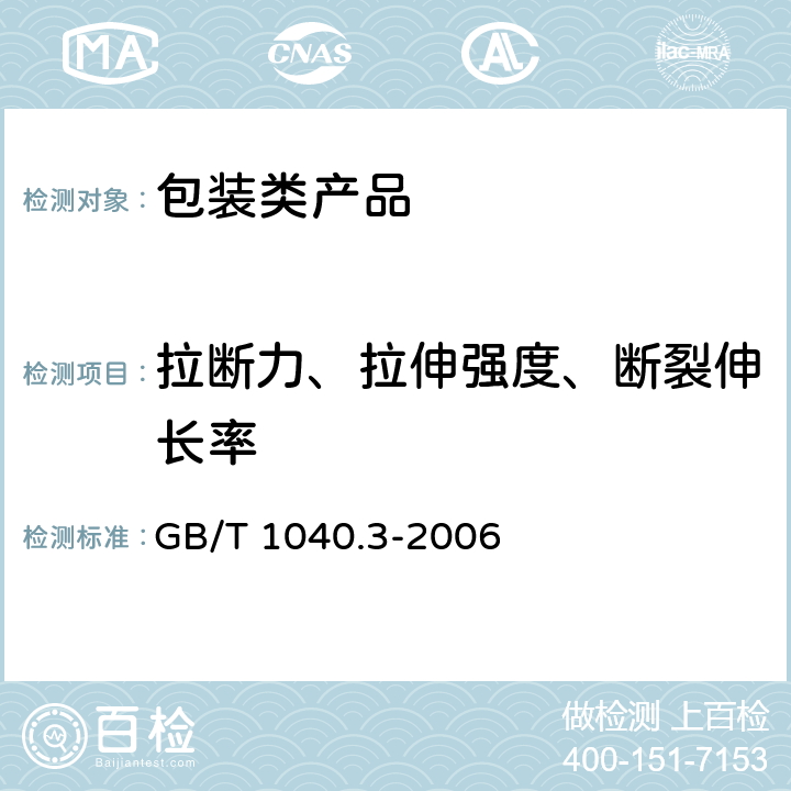 拉斷力、拉伸強(qiáng)度、斷裂伸長(zhǎng)率 塑料拉伸性能的測(cè)定第3部分：薄膜和薄片的試驗(yàn)條件 GB/T 1040.3-2006