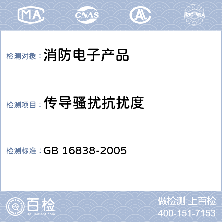 传导骚扰抗扰度 GB/T 16838-2005 【强改推】消防电子产品 环境试验方法及严酷等级