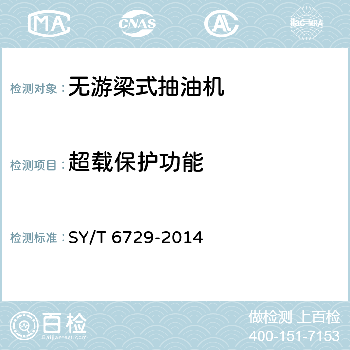 超载保护功能 SY/T 6729-201 无游梁式抽油机 4 5.1.8