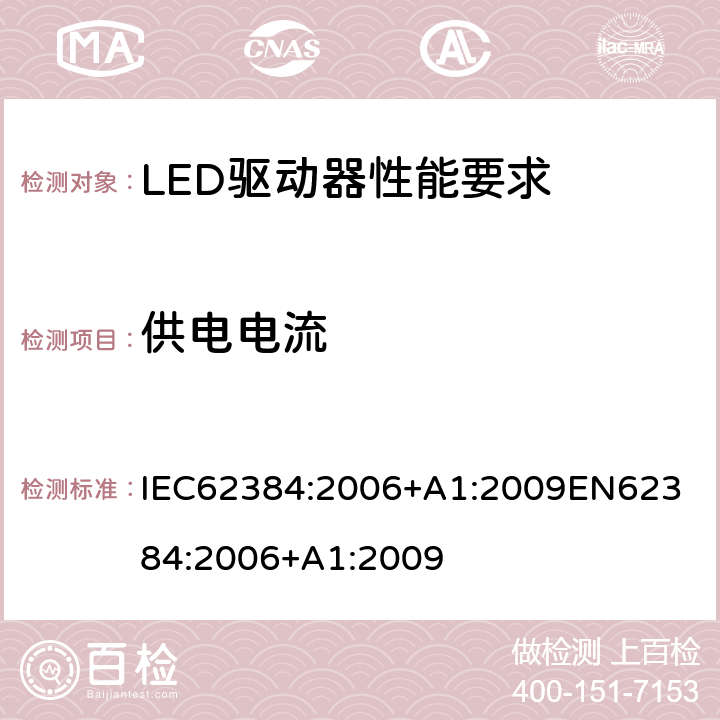 供电电流 LED驱动器性能要求 IEC62384:2006+A1:2009
EN62384:2006+A1:2009 10