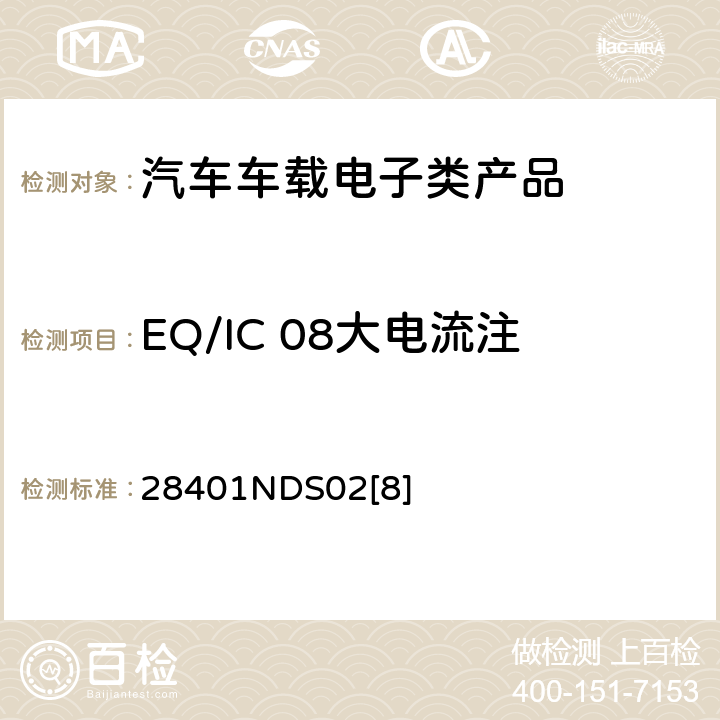 EQ/IC 08大电流注入抗扰度测试 (BCI) 28401NDS02[8] 电子电器部件电磁兼容设计规范 28401NDS02[8] 6.2.2