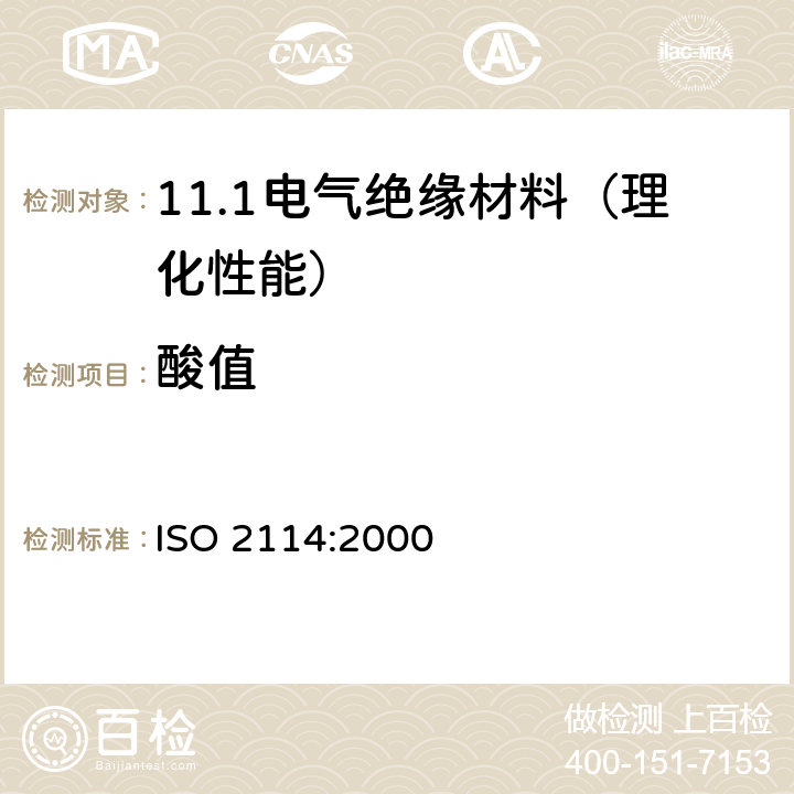 酸值 ISO 2114-2000 塑料(聚酯树脂)、色漆和清漆(胶粘剂) 部分酸值和总酸值的测定