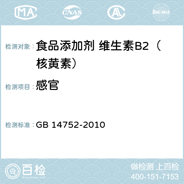 感官 食品安全国家标准 食品添加剂 维生素B2（核黄素） GB 14752-2010 4.1