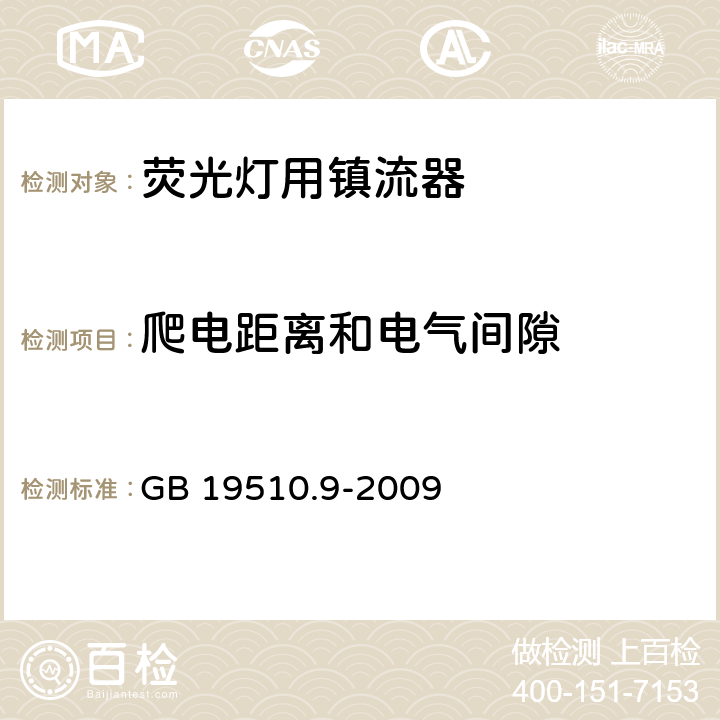 爬电距离和电气间隙 灯的控制装置 第9部分：荧光灯用镇流器性能要求 GB 19510.9-2009 18