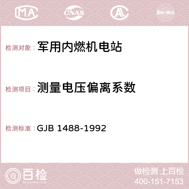 测量电压偏离系数 GJB 1488-1992 军用内燃机电站通用试验方法  方法421