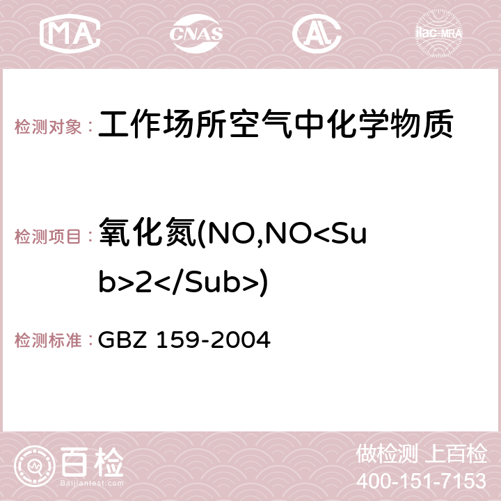 氧化氮(NO,NO<Sub>2</Sub>) 工作场所空气中有害物质 监测的采样规范 GBZ 159-2004
