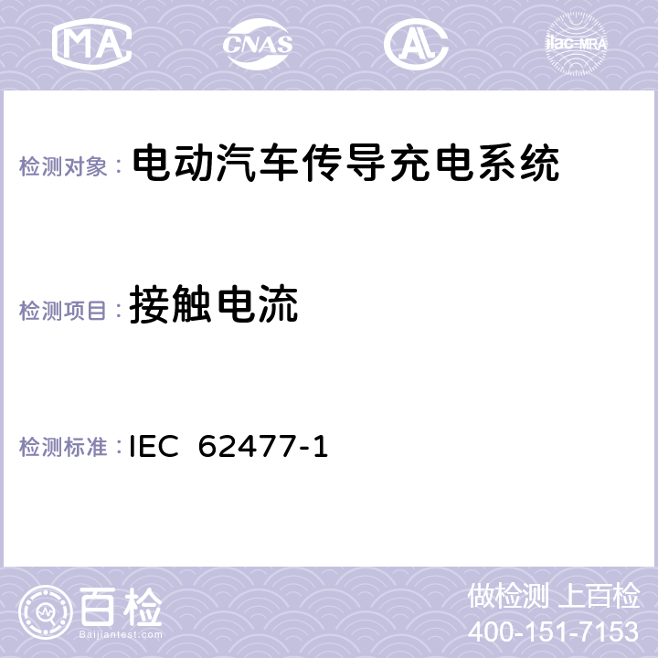 接触电流 电力电子变换器系统和设备安全的要求 第1部分：通用要求 IEC 62477-1 5.2.3.7