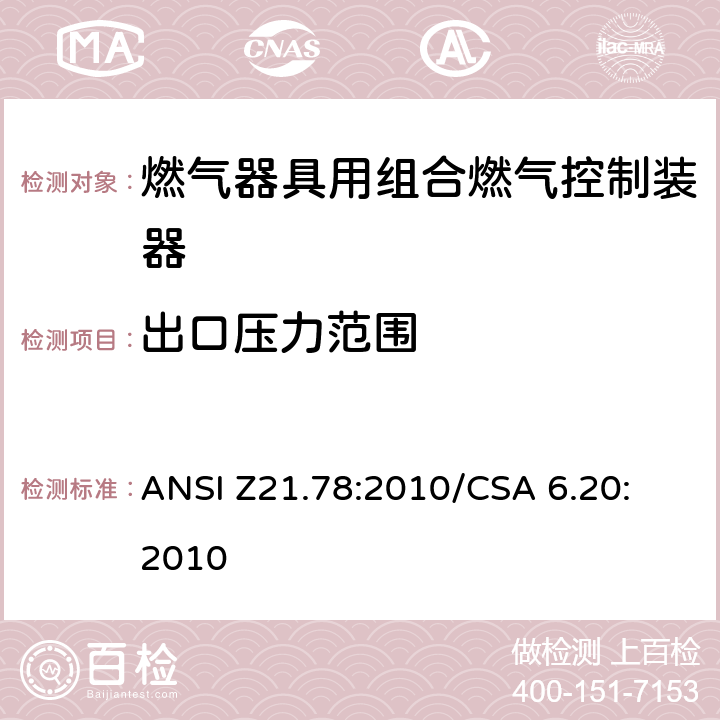 出口压力范围 燃气器具用组合燃气控制器 ANSI Z21.78:2010
/CSA 6.20:2010 2.9.1