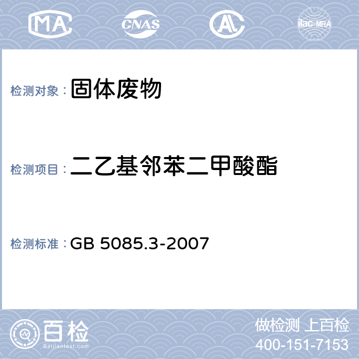 二乙基邻苯二甲酸酯 危险废物鉴别标准 浸出毒性鉴别 GB 5085.3-2007 附录K