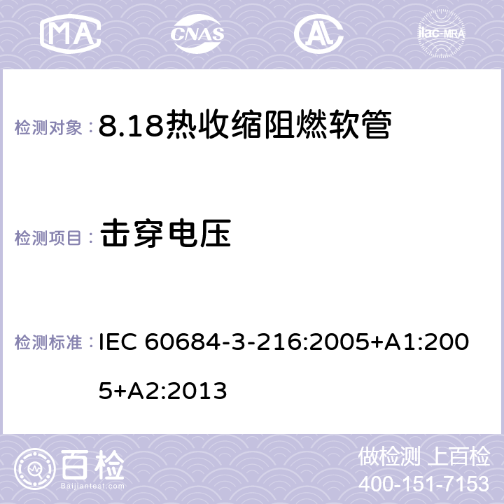 击穿电压 IEC 60684-3-21 绝缘软管 第3部分：各种型号软管规范 第216篇：热收缩、阻燃、限制着火危险软管 6:2005+A1:2005+A2:2013 表5