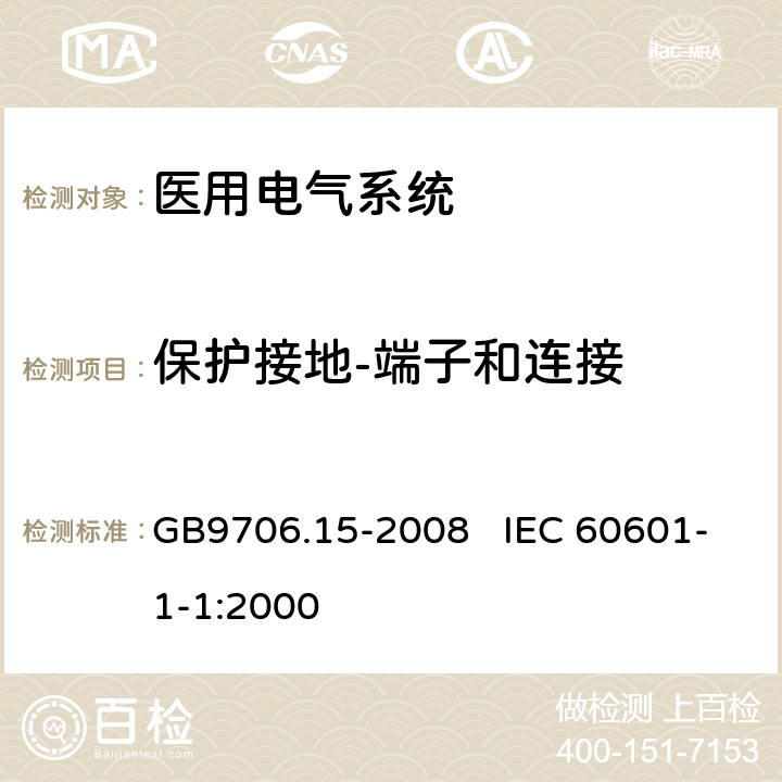 保护接地-端子和连接 GB 9706.15-2008 医用电气设备 第1-1部分:通用安全要求 并列标准:医用电气系统安全要求