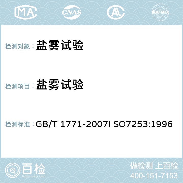 盐雾试验 《色漆和清漆 耐中性盐雾性能的测定》 GB/T 1771-2007I SO7253:1996