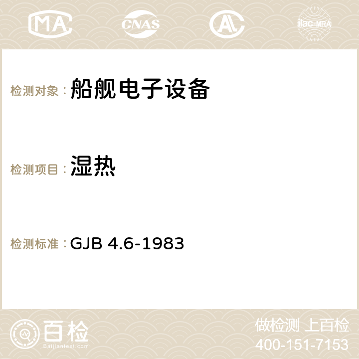 濕熱 艦船電子設(shè)備環(huán)境試驗 交變濕熱試驗 GJB 4.6-1983 全部條款