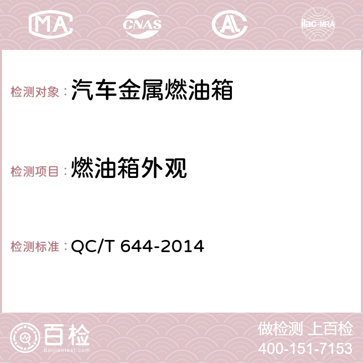 燃油箱外观 QC/T 644-2014 汽车金属燃油箱技术条件